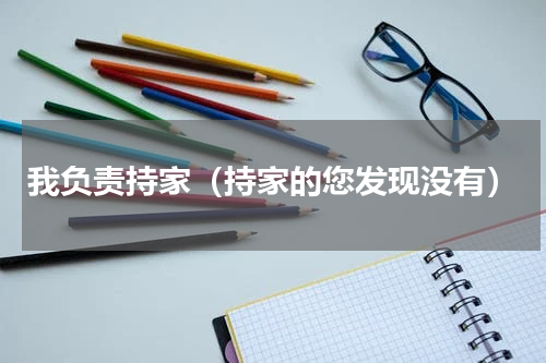 我负责持家（持家的您发现没有）