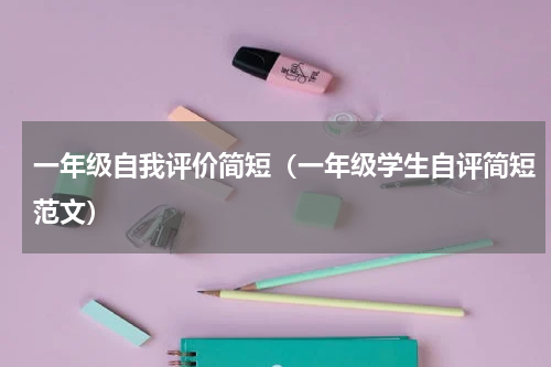一年级自我评价简短（一年级学生自评简短范文）