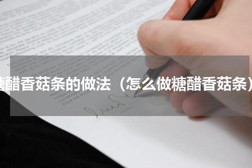 糖醋香菇条的做法（怎么做糖醋香菇条）
