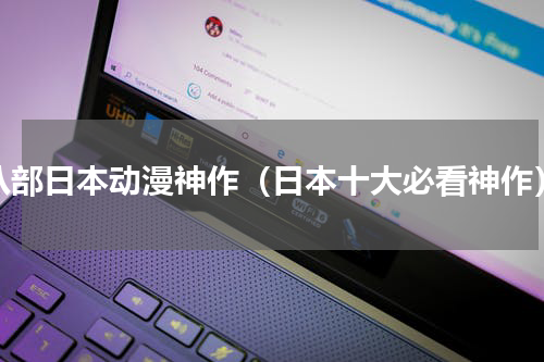 八部日本动漫神作（日本十大必看神作）
