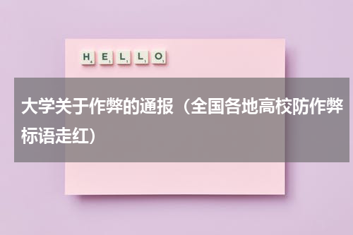 大学关于作弊的通报（全国各地高校防作弊标语走红）