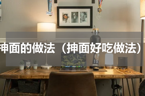 抻面的做法（抻面好吃做法）