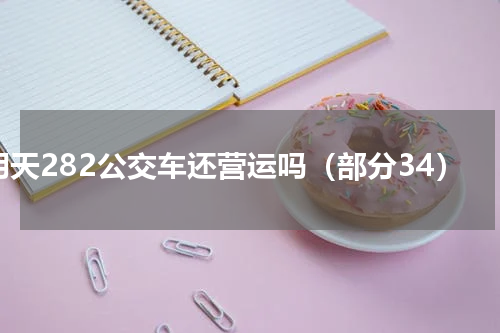 明天282公交车还营运吗（部分34）
