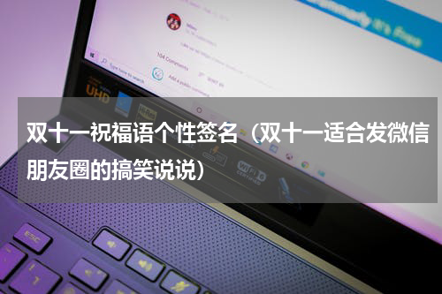 双十一祝福语个性签名（双十一适合发微信朋友圈的搞笑说说）