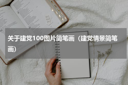 关于建党100图片简笔画（建党情景简笔画）
