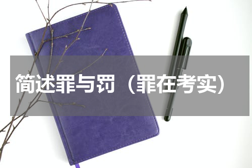 简述罪与罚（罪在考实）