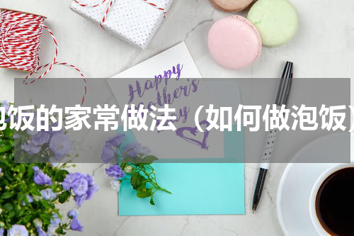 泡饭的家常做法（如何做泡饭）