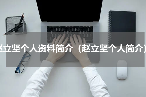 赵立坚个人资料简介（赵立坚个人简介）