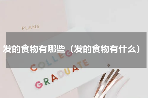 发的食物有哪些（发的食物有什么）
