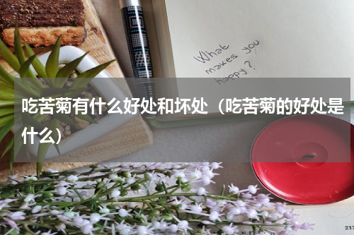 吃苦菊有什么好处和坏处（吃苦菊的好处是什么）