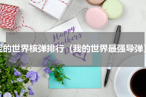 我的世界核弹排行（我的世界最强导弹）
