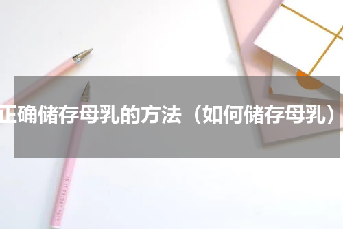 正确储存母乳的方法（如何储存母乳）