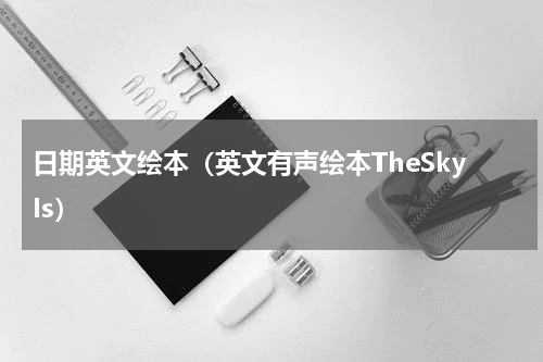日期英文绘本（英文有声绘本TheSkyIs）