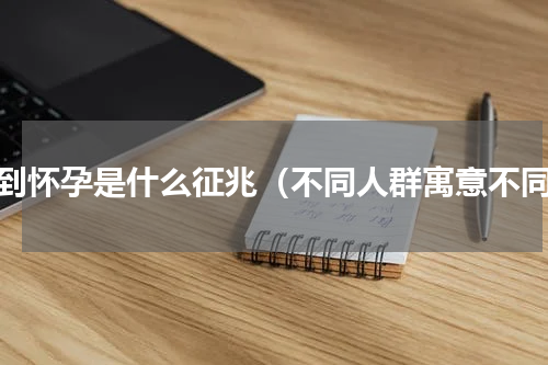 梦到怀孕是什么征兆（不同人群寓意不同）