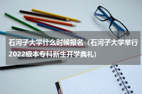 石河子大学什么时候报名（石河子大学举行2022级本专科新生开学典礼）