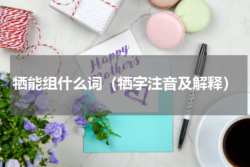 牺能组什么词（牺字注音及解释）
