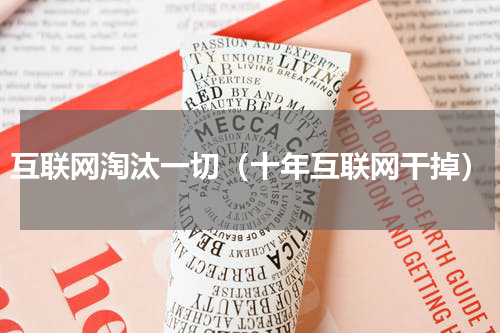 互联网淘汰一切（十年互联网干掉）