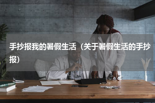 手抄报我的暑假生活（关于暑假生活的手抄报）