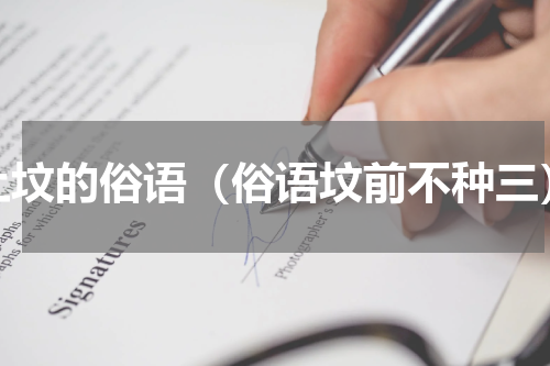 上坟的俗语（俗语坟前不种三）