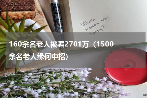 160余名老人被骗2701万（1500余名老人缘何中招）