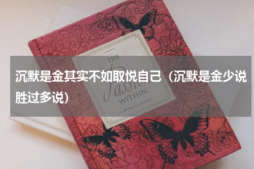 沉默是金其实不如取悦自己（沉默是金少说胜过多说）