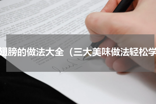 鸭翅膀的做法大全（三大美味做法轻松学）