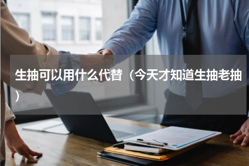 生抽可以用什么代替（今天才知道生抽老抽）