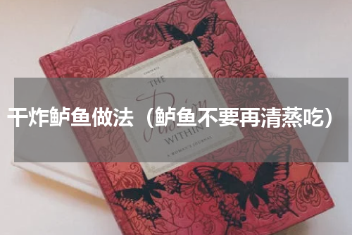 干炸鲈鱼做法（鲈鱼不要再清蒸吃）