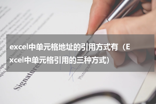 excel中单元格地址的引用方式有（Excel中单元格引用的三种方式）