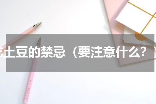 吃土豆的禁忌（要注意什么？）