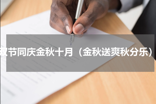 双节同庆金秋十月（金秋送爽秋分乐）