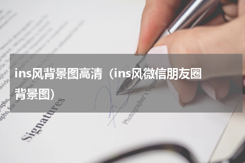 ins风背景图高清（ins风微信朋友圈背景图）