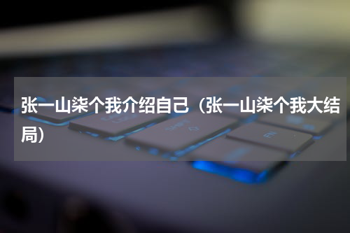 张一山柒个我介绍自己（张一山柒个我大结局）