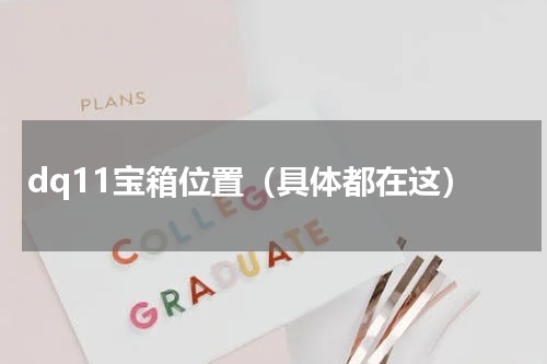 dq11宝箱位置（具体都在这）