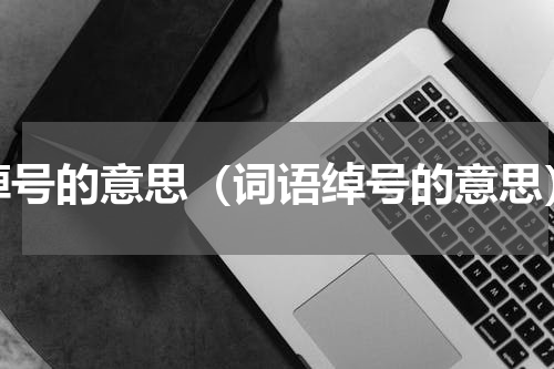 绰号的意思（词语绰号的意思）