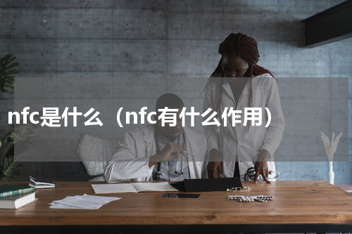 nfc是什么（nfc有什么作用）