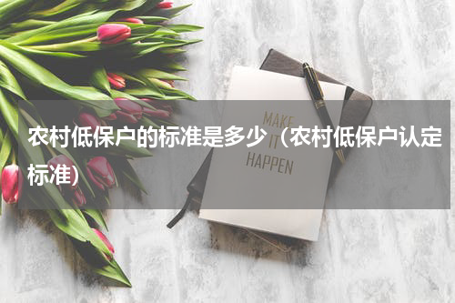农村低保户的标准是多少（农村低保户认定标准）