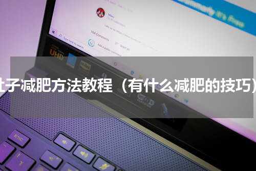 肚子减肥方法教程（有什么减肥的技巧）