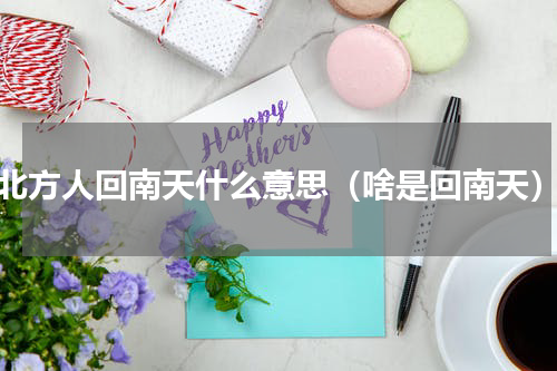 北方人回南天什么意思（啥是回南天）