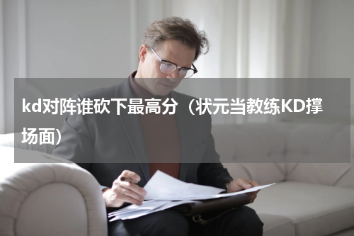 kd对阵谁砍下最高分（状元当教练KD撑场面）