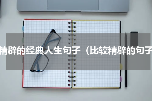 超精辟的经典人生句子（比较精辟的句子）