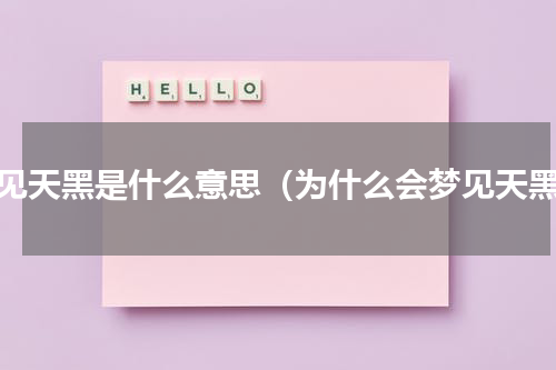 梦见天黑是什么意思（为什么会梦见天黑）