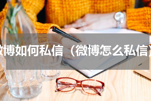 微博如何私信（微博怎么私信）
