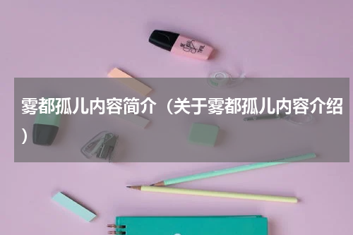 雾都孤儿内容简介（关于雾都孤儿内容介绍）