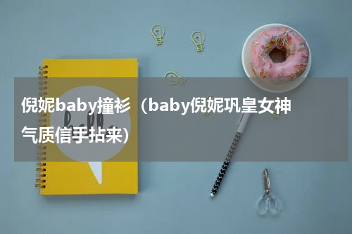 倪妮baby撞衫（baby倪妮巩皇女神气质信手拈来）