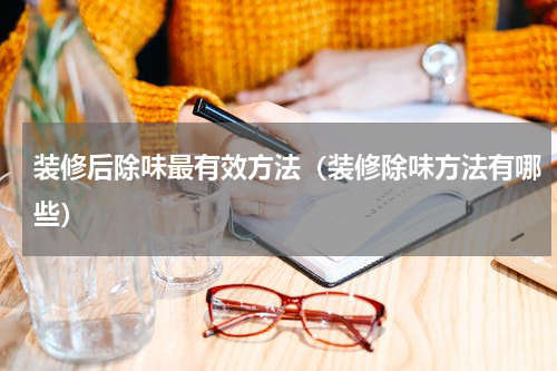 装修后除味最有效方法（装修除味方法有哪些）