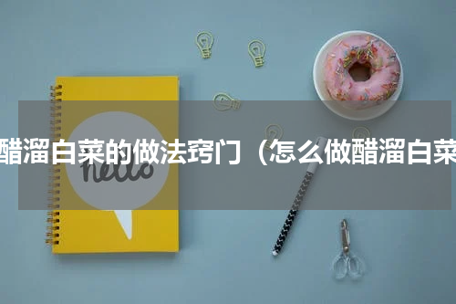 炒醋溜白菜的做法窍门（怎么做醋溜白菜）