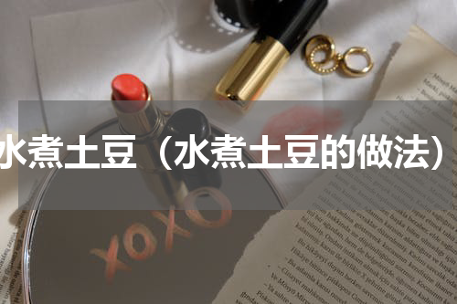 水煮土豆（水煮土豆的做法）