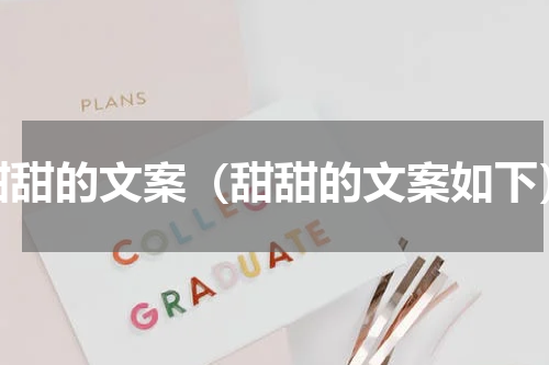 甜甜的文案（甜甜的文案如下）