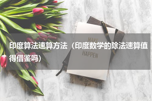 印度算法速算方法（印度数学的除法速算值得借鉴吗）